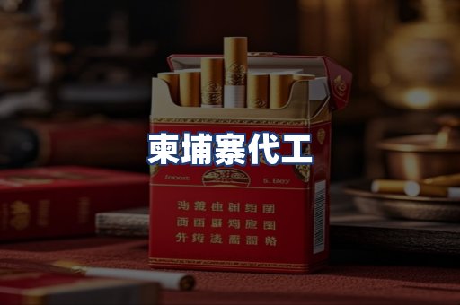 柬埔寨代工